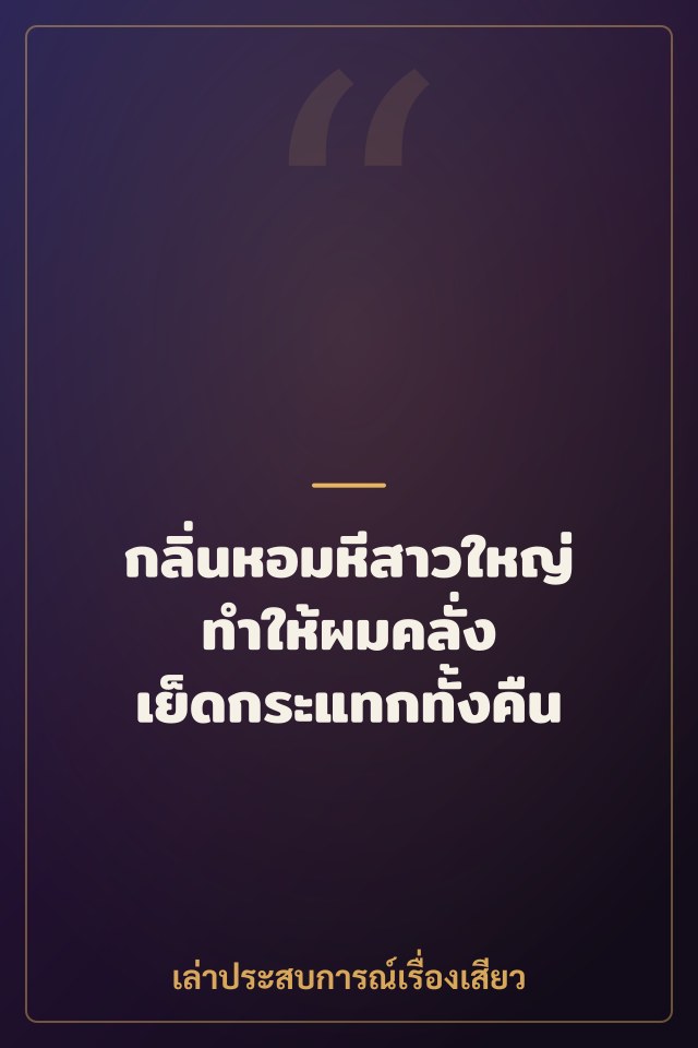 กลิ่นหอมหีสาวใหญ่ทำให้ผมคลั่ง เย็ดกระแทกทั้งคืน