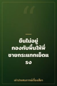 ยืนไม่อยู่ กองกับพื้นให้พี่ชายกระแทกเย็ดแรง