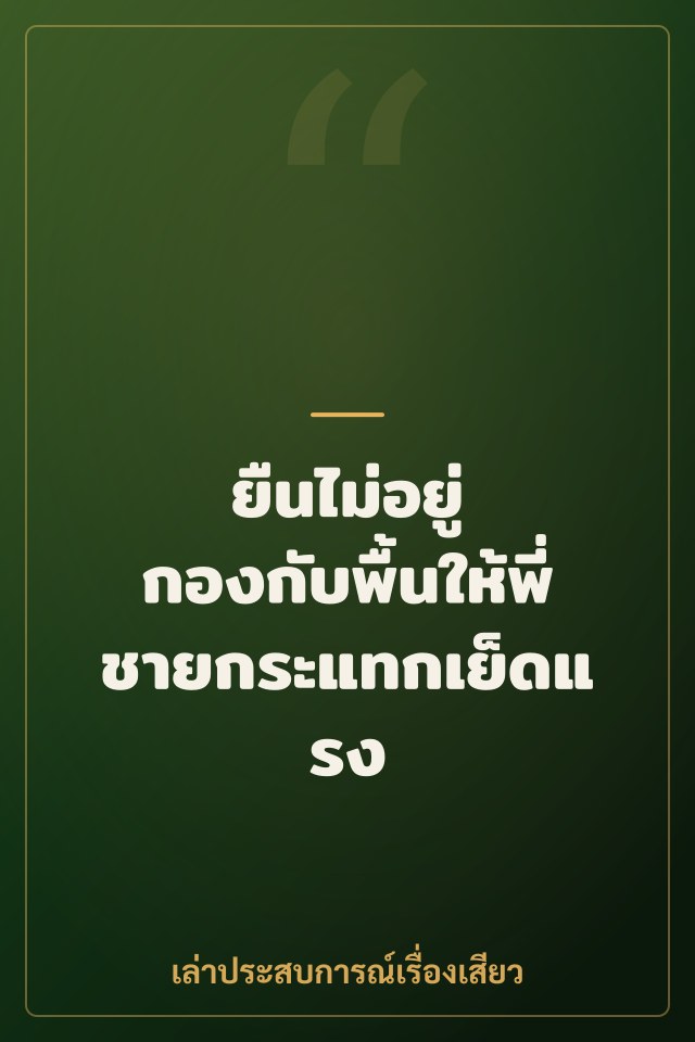 ยืนไม่อยู่ กองกับพื้นให้พี่ชายกระแทกเย็ดแรง