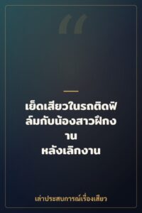 เย็ดเสียวในรถติดฟิล์มกับน้องสาวฝึกงาน หลังเลิกงาน