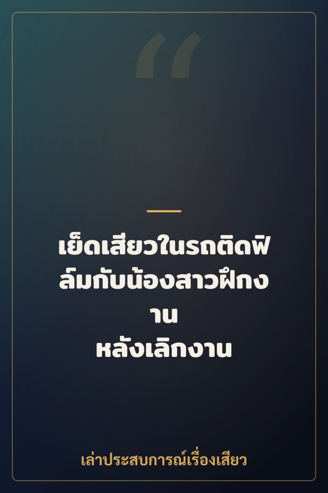 เย็ดเสียวในรถติดฟิล์มกับน้องสาวฝึกงาน หลังเลิกงาน