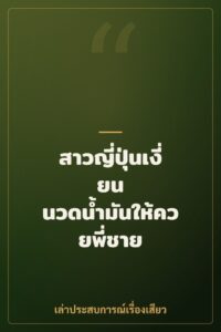 สาวญี่ปุ่นเงี่ยน นวดน้ำมันให้ควยพี่ชาย