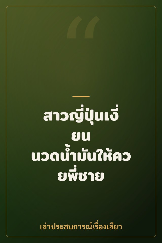 สาวญี่ปุ่นเงี่ยน นวดน้ำมันให้ควยพี่ชาย