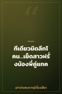 ทีเดียวมิดลึกโคน…เย็ดสาวฝรั่งน้องพี่คู่แทค