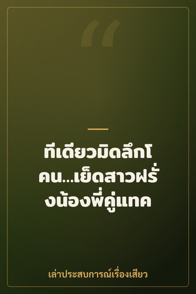 ทีเดียวมิดลึกโคน…เย็ดสาวฝรั่งน้องพี่คู่แทค