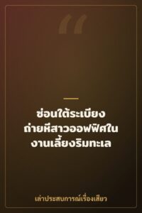 ซ่อนใต้ระเบียง ถ่ายหีสาวออฟฟิศในงานเลี้ยงริมทะเล