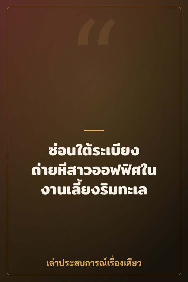 ซ่อนใต้ระเบียง ถ่ายหีสาวออฟฟิศในงานเลี้ยงริมทะเล