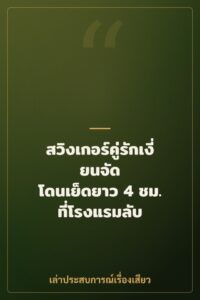 สวิงเกอร์คู่รักเงี่ยนจัด โดนเย็ดยาว 4 ชม. ที่โรงแรมลับ