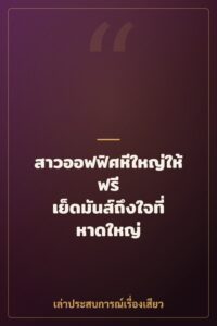 สาวออฟฟิศหีใหญ่ให้ฟรี เย็ดมันส์ถึงใจที่หาดใหญ่