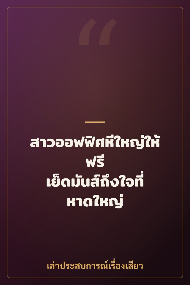 สาวออฟฟิศหีใหญ่ให้ฟรี เย็ดมันส์ถึงใจที่หาดใหญ่