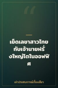 เย็ดเลขาสาวไทยกับเจ้านายฝรั่งใหญ่โตในออฟฟิศ