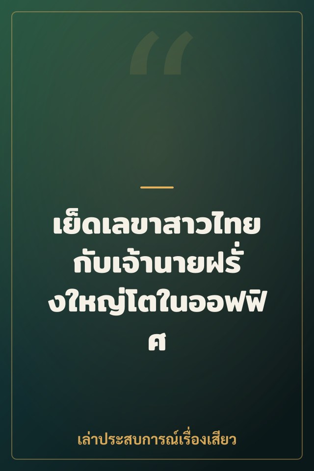 เย็ดเลขาสาวไทยกับเจ้านายฝรั่งใหญ่โตในออฟฟิศ