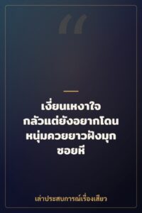 เงี่ยนเหงาใจ กลัวแต่ยังอยากโดนหนุ่มควยยาวฝังมุกซอยหี