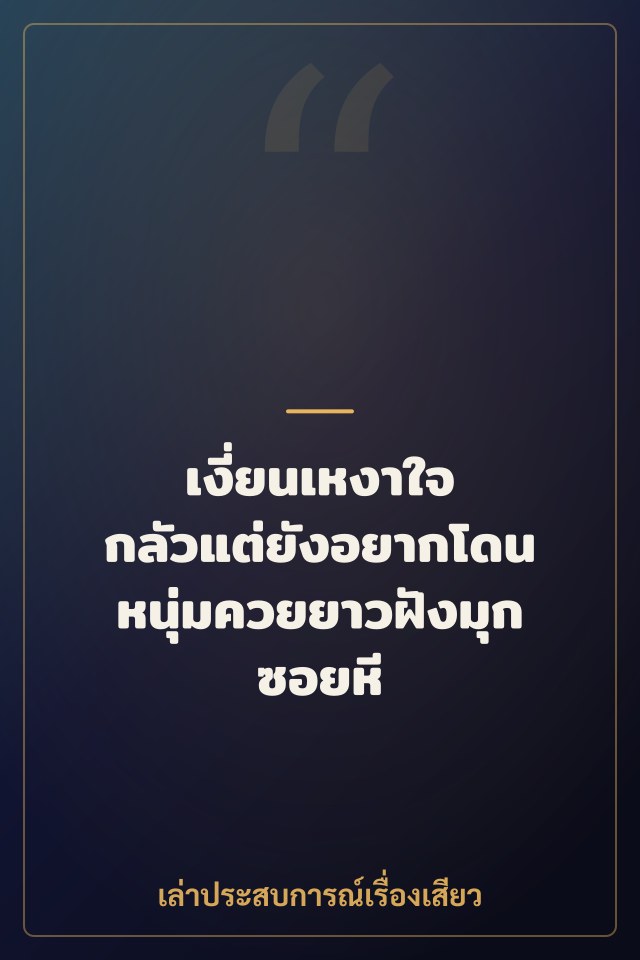 เงี่ยนเหงาใจ กลัวแต่ยังอยากโดนหนุ่มควยยาวฝังมุกซอยหี