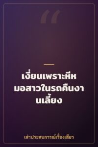 เงี่ยนเพราะหีหมอสาวในรถคืนงานเลี้ยง