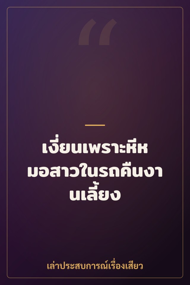 เงี่ยนเพราะหีหมอสาวในรถคืนงานเลี้ยง