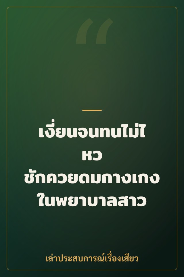 เงี่ยนจนทนไม่ไหว ชักควยดมกางเกงในพยาบาลสาว