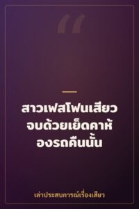 สาวเฟสโฟนเสียว จบด้วยเย็ดคาห้องรถคืนนั้น