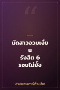 นัดสาวอวบเงี่ยน รังสิต 6 รอบไม่ยั้ง