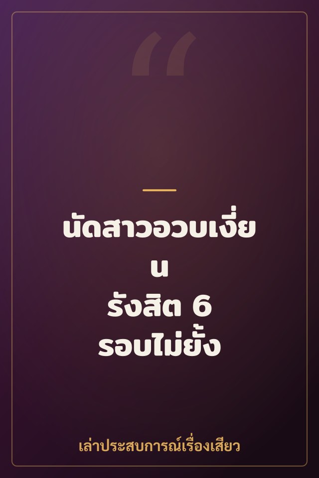 นัดสาวอวบเงี่ยน รังสิต 6 รอบไม่ยั้ง