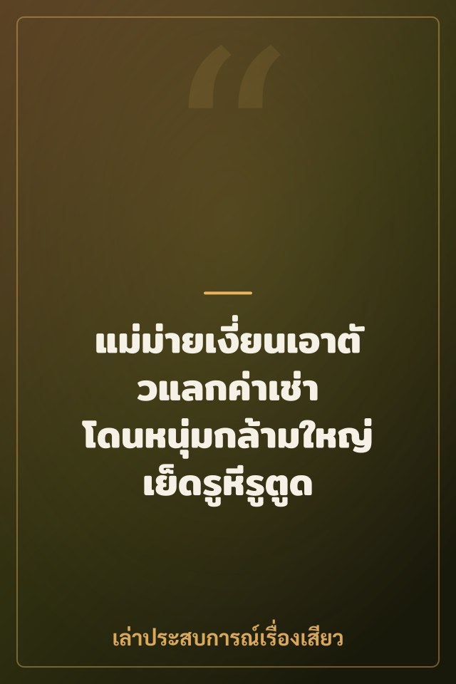 แม่ม่ายเงี่ยนเอาตัวแลกค่าเช่า โดนหนุ่มกล้ามใหญ่เย็ดรูหีรูตูด