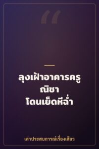 ลุงเฝ้าอาคารครูณิชา โดนเย็ดหีฉ่ำ