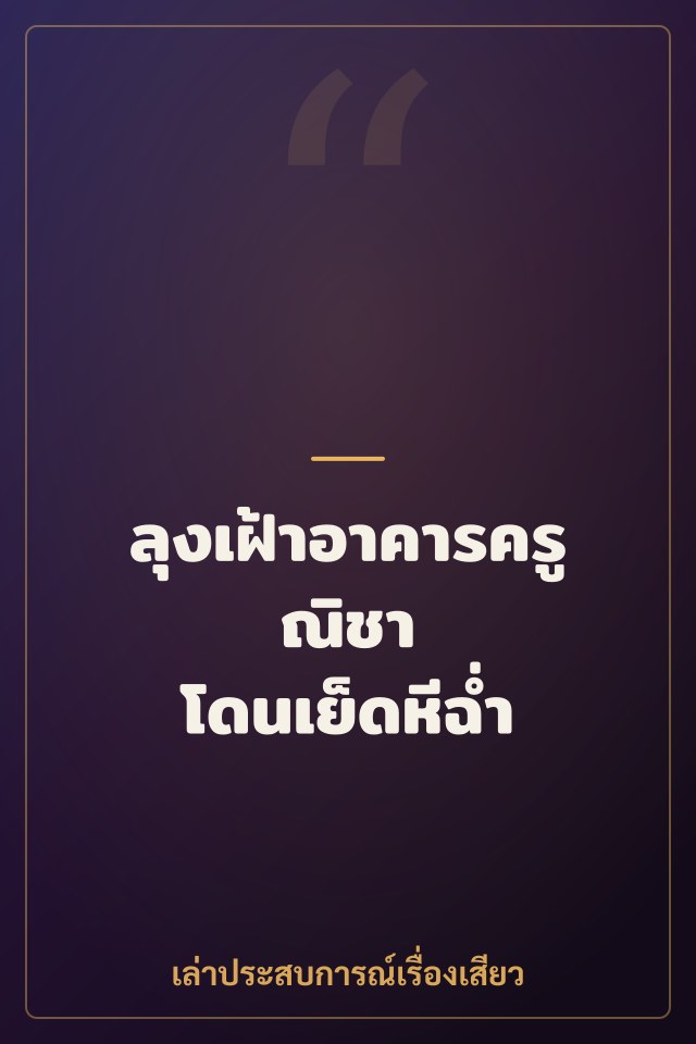 ลุงเฝ้าอาคารครูณิชา โดนเย็ดหีฉ่ำ