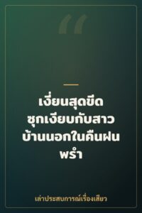 เงี่ยนสุดขีด ซุกเงียบกับสาวบ้านนอกในคืนฝนพรำ
