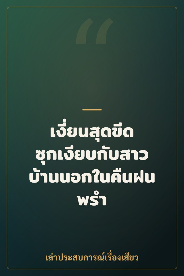 เงี่ยนสุดขีด ซุกเงียบกับสาวบ้านนอกในคืนฝนพรำ