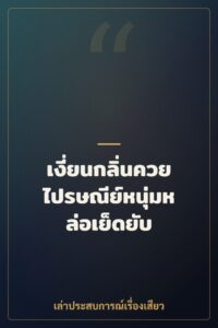 เงี่ยนกลิ่นควยไปรษณีย์หนุ่มหล่อเย็ดยับ