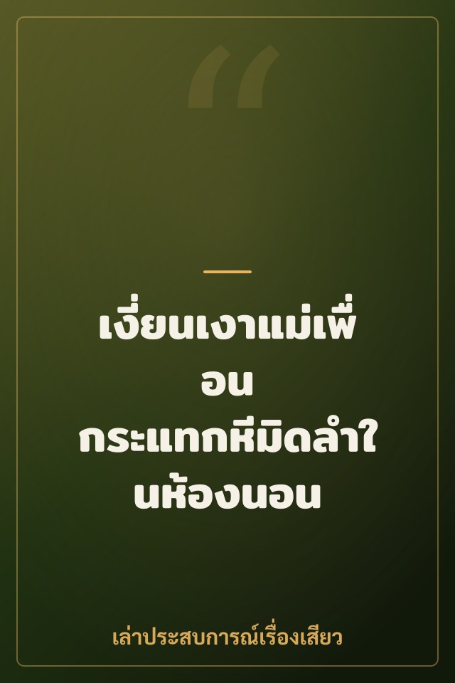 เงี่ยนเงาแม่เพื่อน กระแทกหีมิดลำในห้องนอน