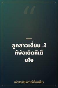 ลูกสาวเงี่ยน…ให้พ่อเย็ดหีเต็มใจ
