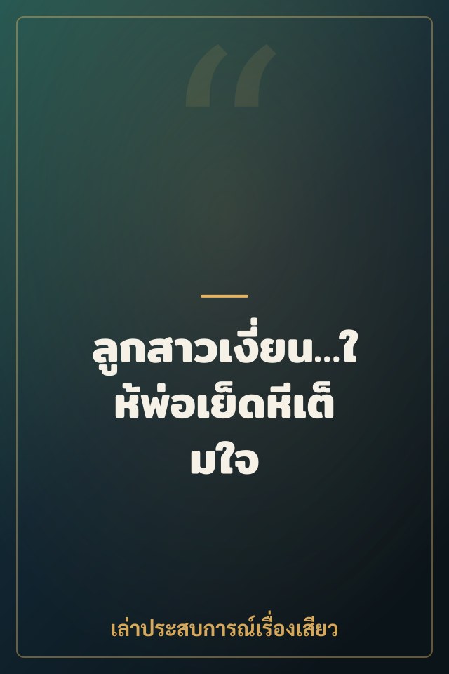 ลูกสาวเงี่ยน…ให้พ่อเย็ดหีเต็มใจ