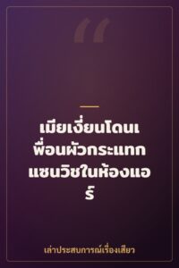 เมียเงี่ยนโดนเพื่อนผัวกระแทกแซนวิชในห้องแอร์