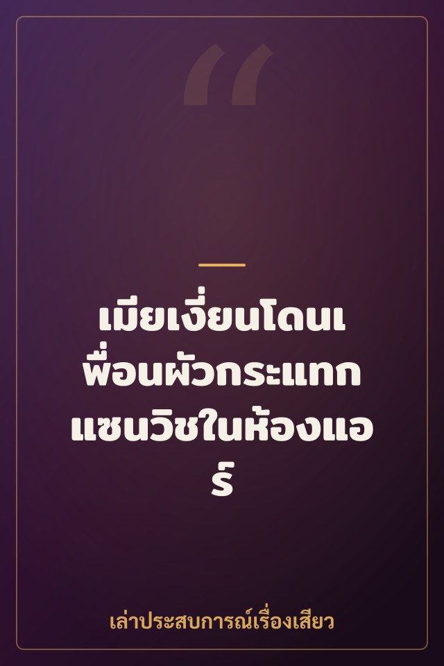 เมียเงี่ยนโดนเพื่อนผัวกระแทกแซนวิชในห้องแอร์