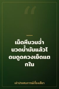 เม็ดหีบวมฉ่ำ นวดน้ำมันแล้วโดนดูดควงเย็ดแตกใน