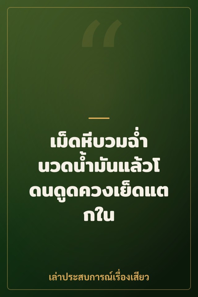 เม็ดหีบวมฉ่ำ นวดน้ำมันแล้วโดนดูดควงเย็ดแตกใน