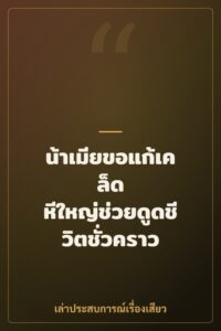 น้าเมียขอแก้เคล็ด หีใหญ่ช่วยดูดชีวิตชั่วคราว