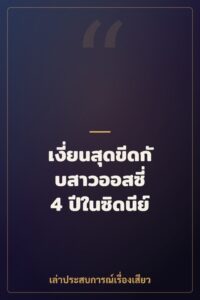 เงี่ยนสุดขีดกับสาวออสซี่ 4 ปีในซิดนีย์