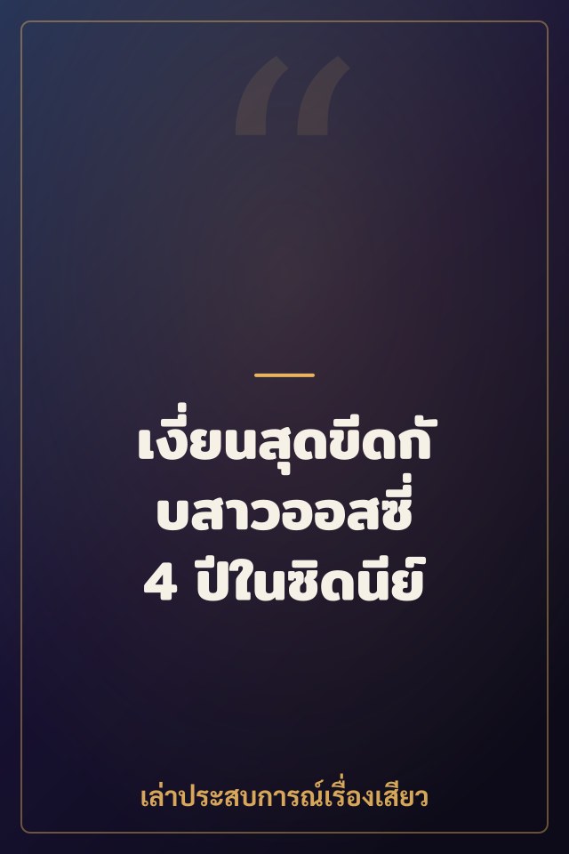 เงี่ยนสุดขีดกับสาวออสซี่ 4 ปีในซิดนีย์