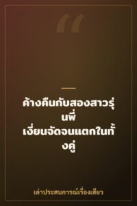 ค้างคืนกับสองสาวรุ่นพี่ เงี่ยนจัดจนแตกในทั้งคู่