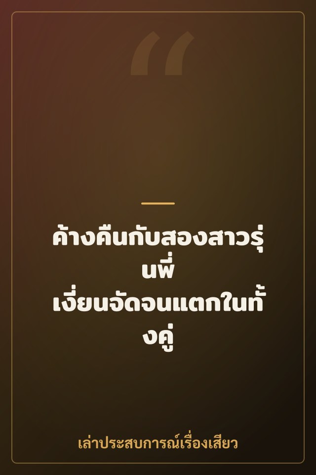 ค้างคืนกับสองสาวรุ่นพี่ เงี่ยนจัดจนแตกในทั้งคู่