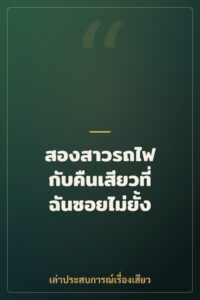 สองสาวรถไฟ กับคืนเสียวที่ฉันซอยไม่ยั้ง