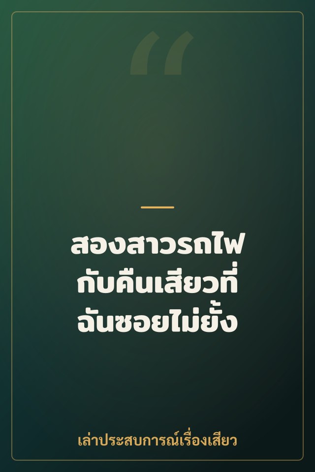 สองสาวรถไฟ กับคืนเสียวที่ฉันซอยไม่ยั้ง