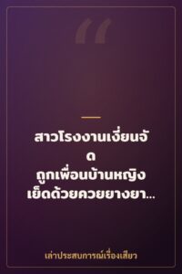 สาวโรงงานเงี่ยนจัด ถูกเพื่อนบ้านหญิงเย็ดด้วยควยยางยาวเหนือผัว