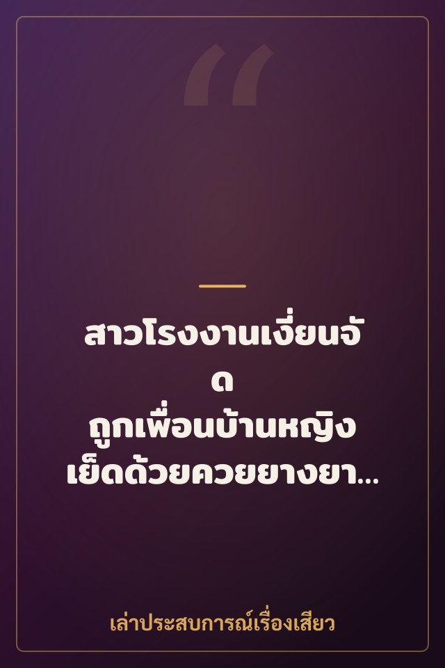 สาวโรงงานเงี่ยนจัด ถูกเพื่อนบ้านหญิงเย็ดด้วยควยยางยาวเหนือผัว