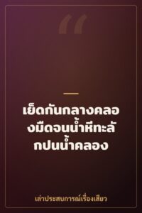 เย็ดกันกลางคลองมืดจนน้ำหีทะลักปนน้ำคลอง