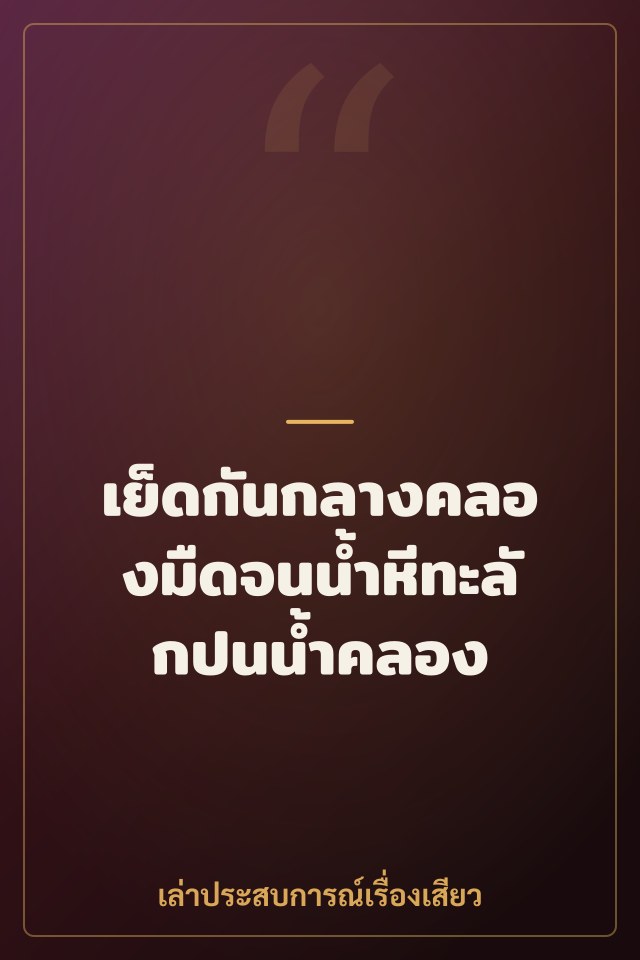 เย็ดกันกลางคลองมืดจนน้ำหีทะลักปนน้ำคลอง