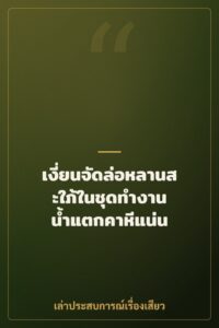 เงี่ยนจัดล่อหลานสะใภ้ในชุดทำงาน น้ำแตกคาหีแน่น
