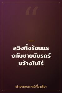 สวิงกิ้งร้อนแรงกับชายขับรถรับจ้างในไร่